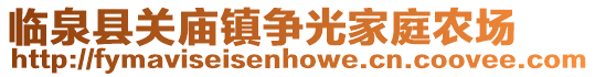 臨泉縣關(guān)廟鎮(zhèn)爭光家庭農(nóng)場