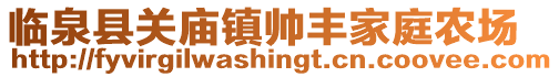 臨泉縣關(guān)廟鎮(zhèn)帥豐家庭農(nóng)場(chǎng)