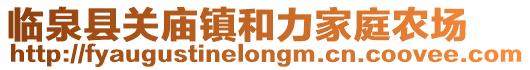 臨泉縣關廟鎮和力家庭農場