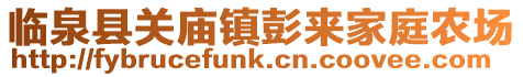 臨泉縣關廟鎮彭來家庭農場