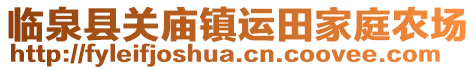 臨泉縣關廟鎮運田家庭農場