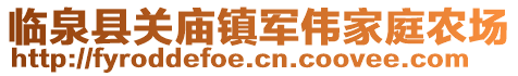 臨泉縣關廟鎮軍偉家庭農場