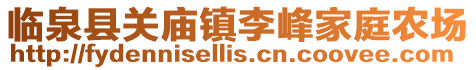臨泉縣關(guān)廟鎮(zhèn)李峰家庭農(nóng)場(chǎng)