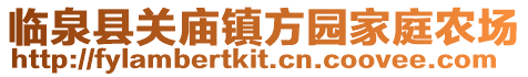 臨泉縣關廟鎮方園家庭農場