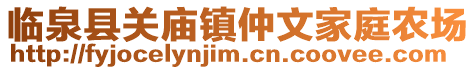 臨泉縣關廟鎮仲文家庭農場