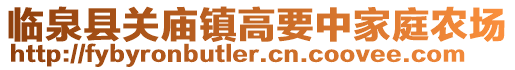 臨泉縣關廟鎮高要中家庭農場