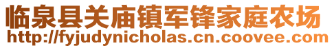 臨泉縣關(guān)廟鎮(zhèn)軍鋒家庭農(nóng)場