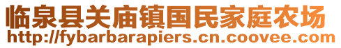 臨泉縣關(guān)廟鎮(zhèn)國(guó)民家庭農(nóng)場(chǎng)