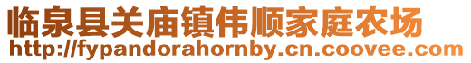 臨泉縣關(guān)廟鎮(zhèn)偉順家庭農(nóng)場
