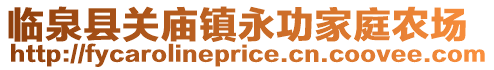 臨泉縣關廟鎮永功家庭農場