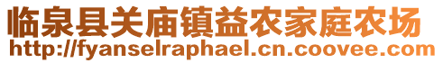 臨泉縣關(guān)廟鎮(zhèn)益農(nóng)家庭農(nóng)場(chǎng)