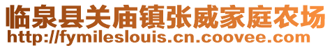 臨泉縣關(guān)廟鎮(zhèn)張威家庭農(nóng)場(chǎng)