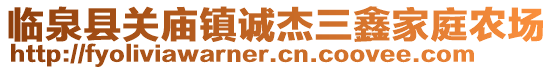 臨泉縣關(guān)廟鎮(zhèn)誠杰三鑫家庭農(nóng)場