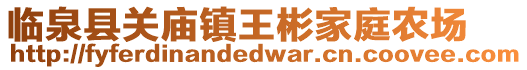 臨泉縣關(guān)廟鎮(zhèn)王彬家庭農(nóng)場(chǎng)