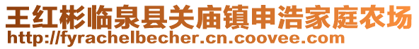 王紅彬臨泉縣關廟鎮申浩家庭農場