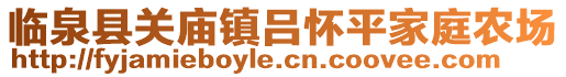 臨泉縣關廟鎮呂懷平家庭農場