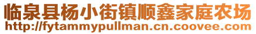 臨泉縣楊小街鎮(zhèn)順鑫家庭農(nóng)場(chǎng)