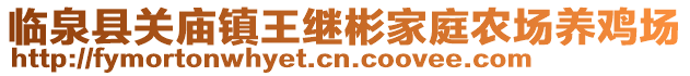 臨泉縣關廟鎮王繼彬家庭農場養雞場