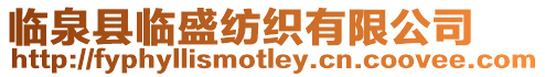 臨泉縣臨盛紡織有限公司
