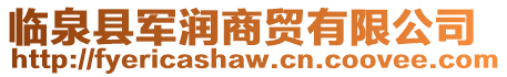 臨泉縣軍潤商貿有限公司