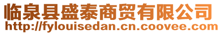 臨泉縣盛泰商貿(mào)有限公司