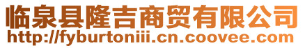 臨泉縣隆吉商貿有限公司