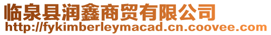 臨泉縣潤(rùn)鑫商貿(mào)有限公司