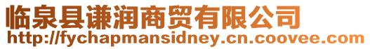 臨泉縣謙潤商貿(mào)有限公司