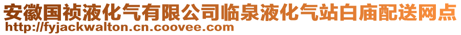 安徽國禎液化氣有限公司臨泉液化氣站白廟配送網(wǎng)點(diǎn)