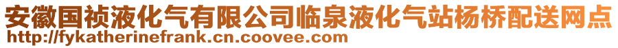 安徽國(guó)禎液化氣有限公司臨泉液化氣站楊橋配送網(wǎng)點(diǎn)