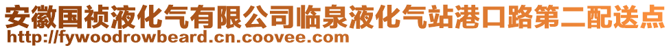 安徽國禎液化氣有限公司臨泉液化氣站港口路第二配送點