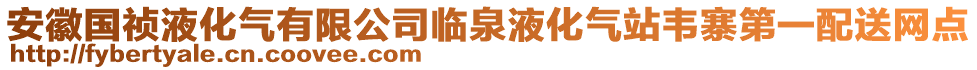 安徽國(guó)禎液化氣有限公司臨泉液化氣站韋寨第一配送網(wǎng)點(diǎn)