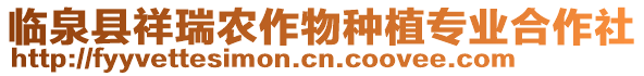 臨泉縣祥瑞農(nóng)作物種植專業(yè)合作社