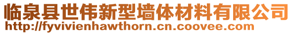 臨泉縣世偉新型墻體材料有限公司