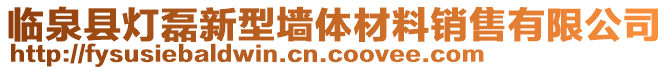 臨泉縣燈磊新型墻體材料銷售有限公司