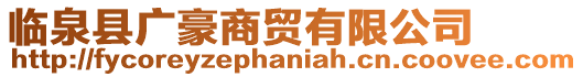 臨泉縣廣豪商貿有限公司