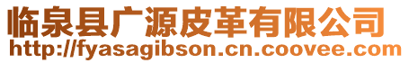 臨泉縣廣源皮革有限公司