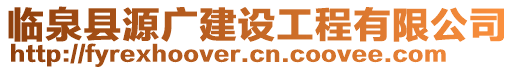 臨泉縣源廣建設(shè)工程有限公司