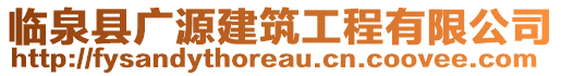 臨泉縣廣源建筑工程有限公司