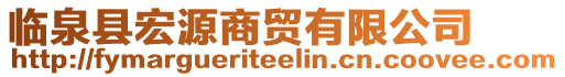 臨泉縣宏源商貿有限公司