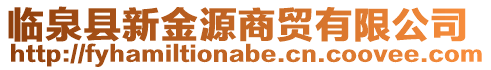 臨泉縣新金源商貿(mào)有限公司