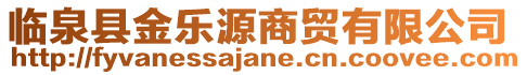 臨泉縣金樂(lè)源商貿(mào)有限公司