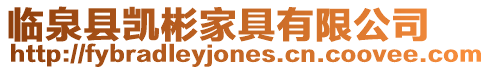 臨泉縣凱彬家具有限公司