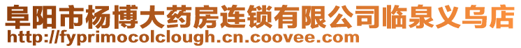 阜陽(yáng)市楊博大藥房連鎖有限公司臨泉義烏店