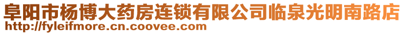 阜陽(yáng)市楊博大藥房連鎖有限公司臨泉光明南路店