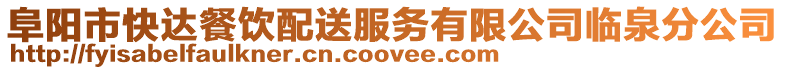 阜陽市快達餐飲配送服務有限公司臨泉分公司