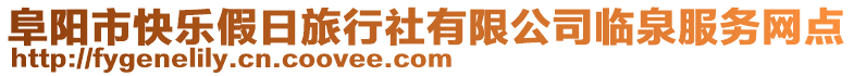 阜陽市快樂假日旅行社有限公司臨泉服務網點