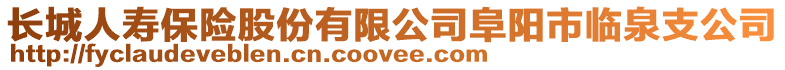 長城人壽保險股份有限公司阜陽市臨泉支公司