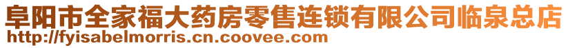 阜陽市全家福大藥房零售連鎖有限公司臨泉總店