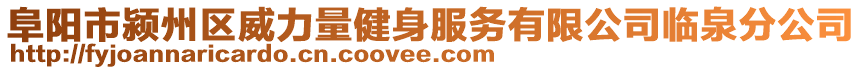 阜陽市潁州區(qū)威力量健身服務有限公司臨泉分公司
